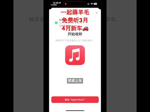 新老用户均可参加，Apple Music4月新车，抓紧时间