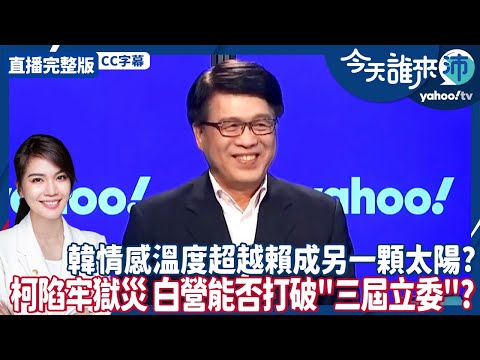 CC字幕｜韓國瑜情感溫度超越賴清德成另一顆太陽？柯文哲身陷牢獄之災，民眾黨能否打破「三屆立委」魔咒？【Yahoo TV#今天誰來沛 】