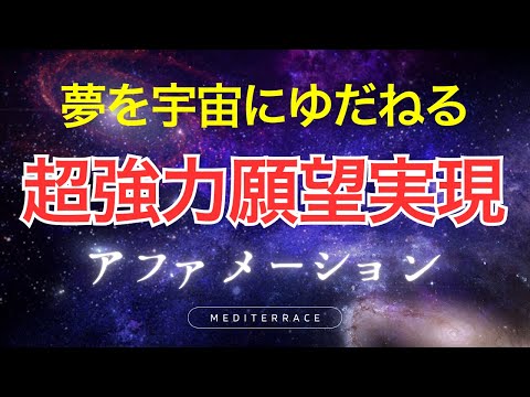 【アファメーション】夢を宇宙に委ねる 超強力願望実現 アファメーション 引き寄せの法則 潜在意識 マインドフルネス瞑想ガイド