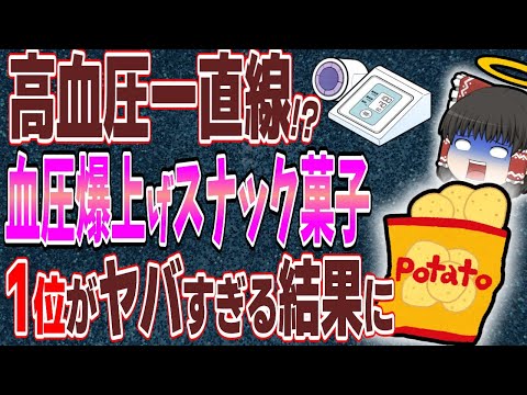 【高血圧】塩分がヤバいお菓子をスナック菓子売上ランキングから暴露【ゆっくり解説】