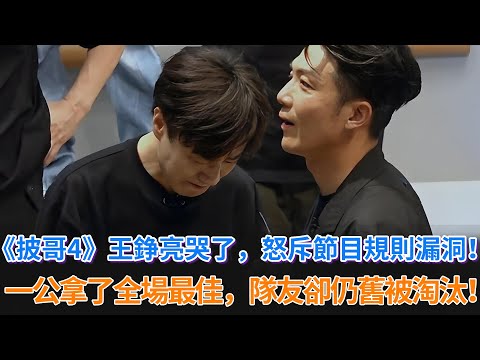 《披哥4》王錚亮哭了！怒斥節目組規則漏洞！一公拿了全程最佳，隊友卻仍舊被淘汰！#披荊斬棘 #披哥4 #披荊斬棘的哥哥 #王錚亮 #熊梓淇 #付辛博 #胡夏 #李佳琦 #向佐 #阿如那 #miyavi