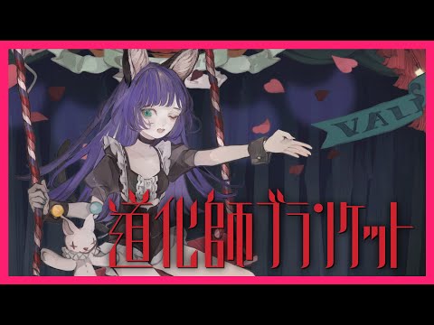 【オリジナル】道化師ブランケット（short ver.）Covered by RARA【独唱】