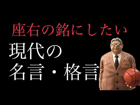 『朗読』座右の銘にしたい　現在の名言・格言