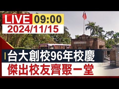 【完整公開】台大創校96年校慶 傑出校友齊聚一堂