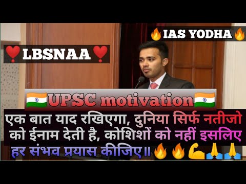 🇮🇳UPSC best motivational video॥❣️LBSNAA song❣️॥💯 इसे सुनने के बाद आपकी पढ़ाई दोगुनी हो जाएगी 💯💯🔥🔥💪🙏🙏