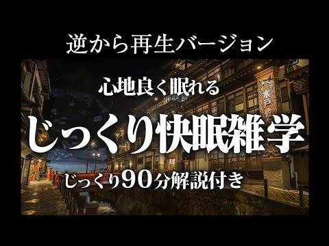 【逆から再生】ぐっすり安眠雑学【リラックス】じっくり90分解説付き♪