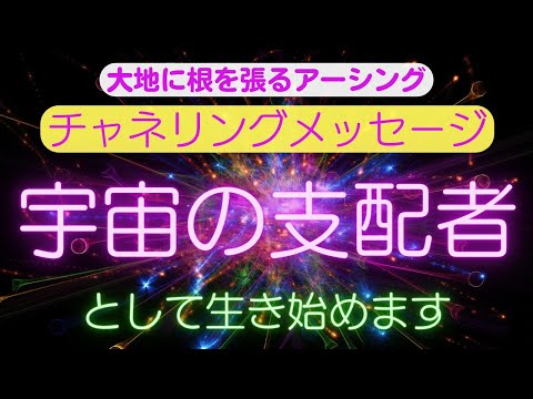 【チャネリングメッセージ】宇宙の支配者として生き始めます