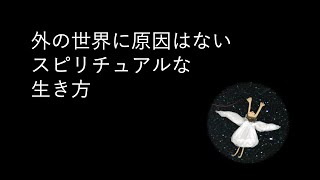 外の世界に原因はない