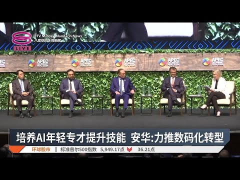 培养AI年轻专才提升技能 安华:力推数码化转型【2024.11.15 八度空间午间新闻】