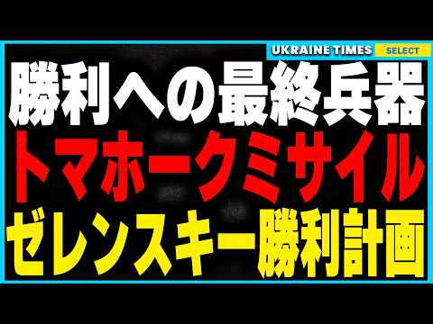 戦争の未来を左右する兵器：ゼレンスキーがトマホークを勝利計画に組み込んだ本当の理由—その選択がウクライナ戦略に与える影響とは？