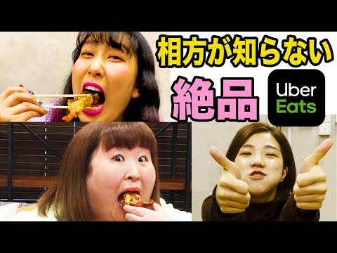 【飯テロ】ウーバーイーツを頼みあって、相方にうまいと言わせたい…！【Uber Eats】