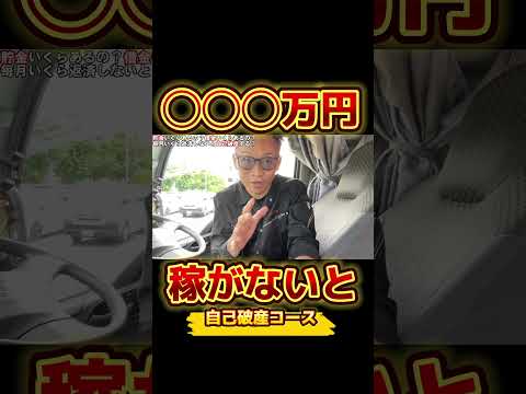 ◯◯万円稼がないと自己破産コース。