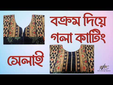 পেস্টিং দিয়ে গলা কাটিং এবং সেলাই স্টেপ বাই স্টেপ | একদম নতুনদের জন্য গলা কাটিং ও সেলাই | Neck Design