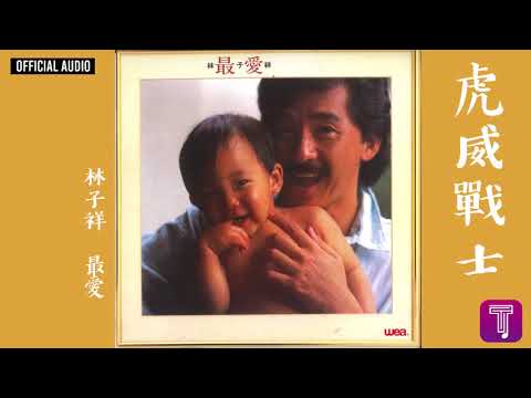 林子祥 George Lam -《虎威戰士》Official Audio｜最愛 全碟聽 4/11