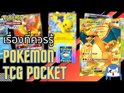 เรื่องที่ควรรู้ก่อนเล่น Pokemon TCG Pocket