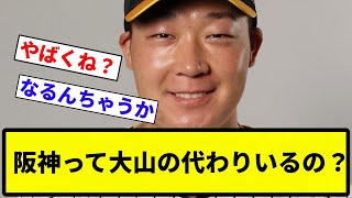 【議論】阪神って大山の代わりいるの？【プロ野球反応集】【1分動画】【プロ野球反応集】