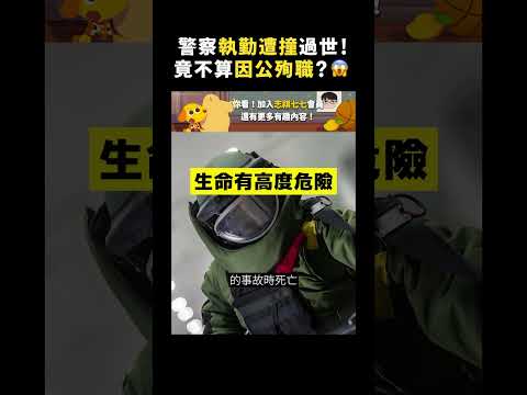 警察執勤遭撞過世！竟不算因公殉職？😱｜志祺七七 #shorts