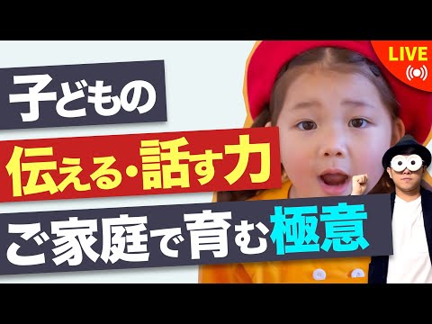 【スペシャルライブ】子どもの"伝える力"をご家庭で育む極意/子育て勉強会TERU×スコラボ前田さん