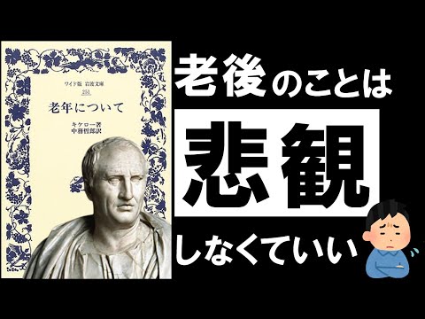 【名著】老年について｜キケロ　後悔なく、美しく、老いていく