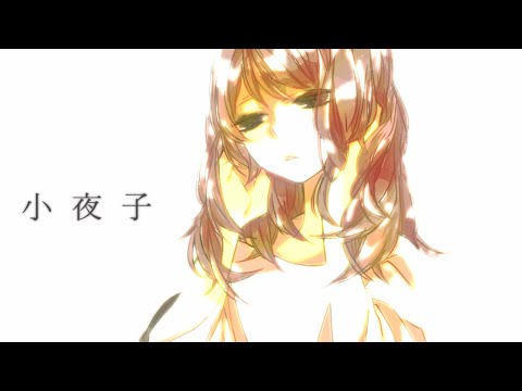 小夜子 / Reol(れをる) Cover