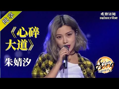 鹿晗御用美女作曲人！朱婧汐《心碎大道》姐姐太美了！ #中国好歌曲 #chinesesinger