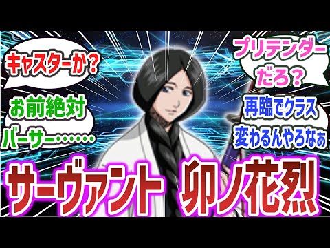 【BLEACH × FGO】「サーヴァント　キャスター　卯ノ花烈」に対するネットの反応集！【BLEACH】【Fate/Grand Order】#bleach #fgo