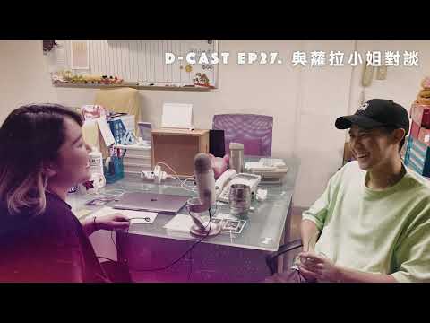 D-Cast EP27 | 『與蘿拉小姐對談』