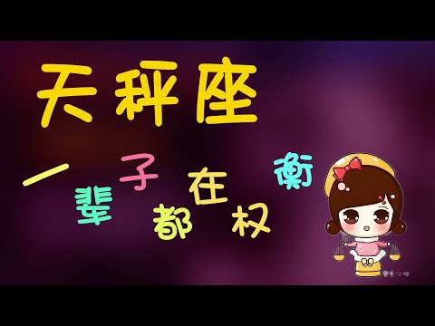 【天秤座】天秤一輩子都在權衡，天秤過度的權衡