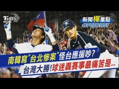 南韓輕敵寫「台北慘案」韓粉嫌台式應援太吵　台灣大勝全國樂!球迷轟看賽事最痛苦竟是記者會?!｜新聞"樺"重點PODCAST