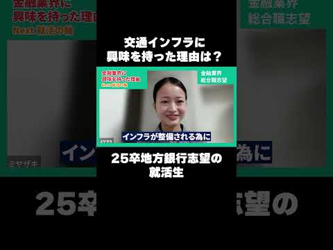 【就活面接】交通インフラに興味を持った理由は？