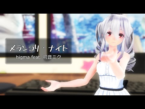 【MMD】メランコリ・ナイト / melancholy night【Tda Haku】