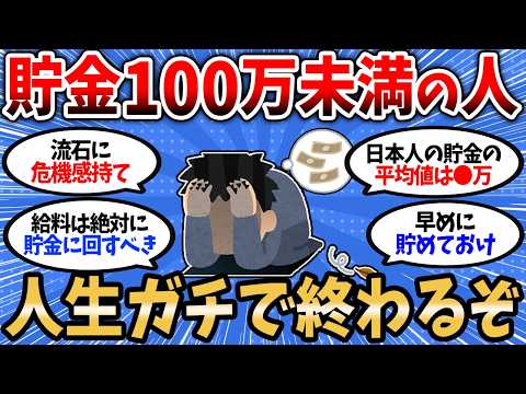 【2chお金スレ】貯金100万がいかに大切か教えたる。100万無い人はガチで人生終わるぞ【2ch有益スレ】