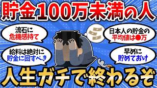 【2chお金スレ】貯金100万がいかに大切か教えたる。100万無い人はガチで人生終わるぞ【2ch有益スレ】