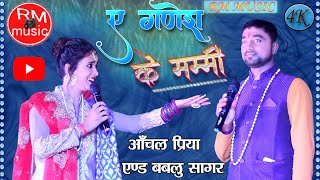 #video#आँचल प्रिया_&बबलू सागर# शेरो शायरी का महामुकाबला_#AGanesh_KeMummy#2022#RM_Music#@rmmusiccenter