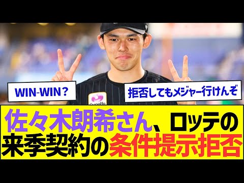 佐々木朗希さん、ロッテの来季契約の条件提示拒否ww【プロ野球なんJ反応】