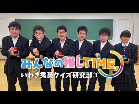 【推しTIME,】いわき秀英学園クイズ研究部　部長編（クイズ出題）