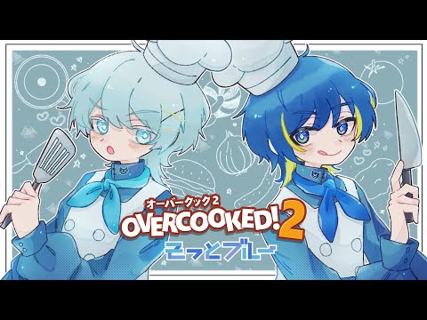 【Overcooked 2】最強の料理人、爆誕　#そっとブルー