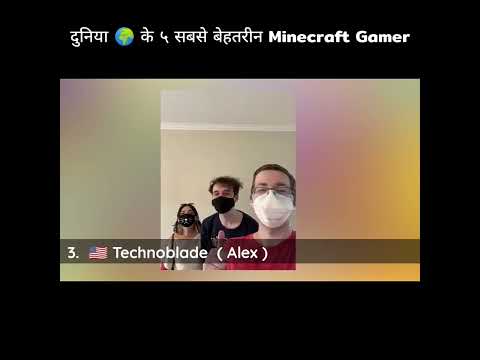 दुनिया 🌍 के ५ सबसे बेहतरीन Minecraft Gamer , Dream , techno gamerz, gamerfleet, technoblade