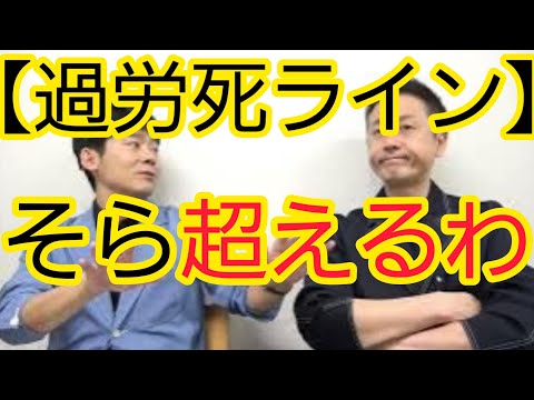 【過労死ライン】超えるにきまってる現場