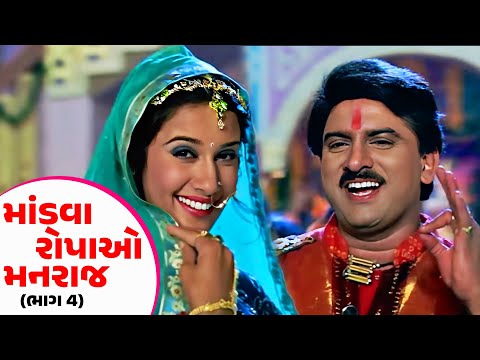 માંડવા રોપાઓ મનરાજ - ભાગ 4 - #Hiten Kumar | #Anandi Tripathi | Gujarati Romantic Film