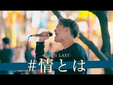 【歌詞付】その日は突然訪れた…最後の新宿路上！？ #情とは / This is LAST【新宿路上ライブ-24.9.23】by 荒木一仁