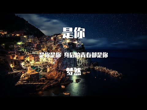 梦然 -是你【動態歌詞】「是你是你 身後的青春都是你 绘成了我的山川流溪  为我下一场倾盆大雨」♪Lyrics Video♪