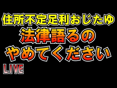 住所不定足利おじたゆ 法律語るのやめてください LIVE #みんつく党 #大津あやか  #みんつく #つばさの党