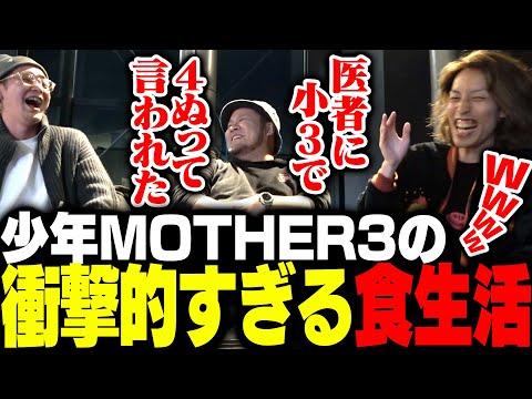 小3で医者に〇ぬと言われたMOTHER3少年時代の食生活に驚愕するSHAKA