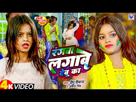 #Video | रंगवा लगावे देबू का | Niraj Paswan Urf Chandani Raj | Deepu Deewana | Rangawa Lagawe Debu