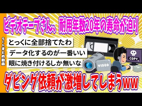 【2chまとめ】ビデオテープさん、耐用年数20年の寿命が迫り、ダビング依頼が激増してしまうwww【面白いスレ】