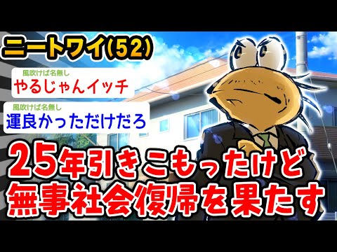 【報告】25年引きこもったワイ、無事社会復帰を果たす【2ch面白いスレ】