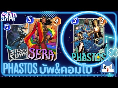 ใหม่ Phastos ลงมาบัพแล้วปรับคอมโบ!!! | Marvel Snap