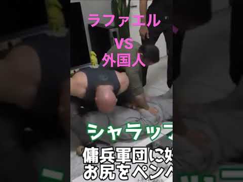 ラファエルVS外国人　結果は？　#shorts