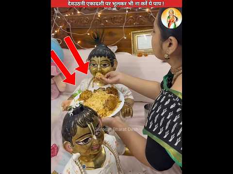 देवउठनी एकादशी पर भूलकर भी ना करे ये सबसे बड़े पाप😡 #sanatanbharatdesh #tulsivivah #shorts #ekadashi